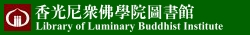 香光尼眾佛學院圖書館