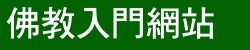 佛教入門網站